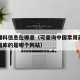 药用辅料信息在哪查（可查询中国常用药用辅料数据库的是哪个网站）