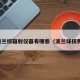 波兰核辐射仪器有哪些（波兰球核弹）