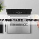 吃药用辅料什么意思（药物的辅料）