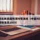 中方将反制美国所谓对等关税（中国对美国的反制措施清单2019）