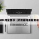 药用辅料用量要求（药用辅料用量要求规范）